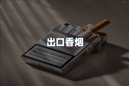 进口香烟